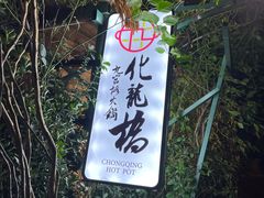 -化龙桥九宫格火锅(清水河店)