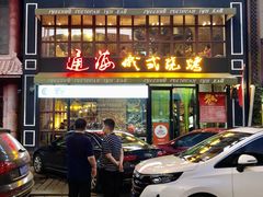 门面-通海俄式烧烤·俄罗斯大串(嵩山路店)