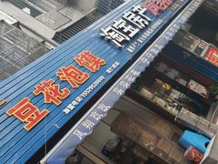 -凤翔改改豆花泡馍(双仁府街店)