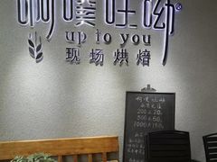 -啊噗吐呦现场烘焙(麦凯乐店)