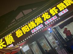 -长顺花江狗肉牛羊肉馆(五一广场店)