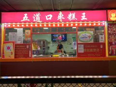 门面-五道口枣糕王(西单华威约饭街店)