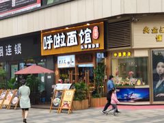 门面-呼啦面馆·头牌豌杂面(爱琴海店)