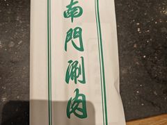 -南门涮肉(北洼路店)