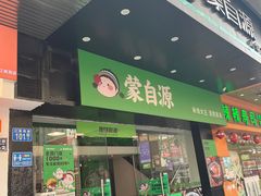 -蒙自源米线大王(江南西路店)