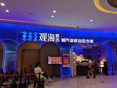 -观海蒸汽海鲜自助(天河城店)