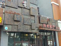-秦小牛煎肉餐厅(河北大街总店)