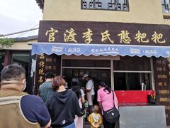 门面-李氏憨粑粑(官渡古镇店)