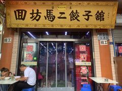 门面-回坊马二饺子馆