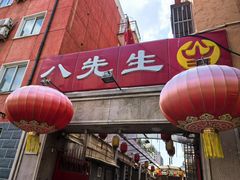 -八先生涮肉房(三里河店)