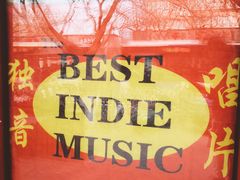 -独音唱片 Indie Music