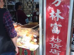 门面-方林富炒货店(西溪路78号本人店)