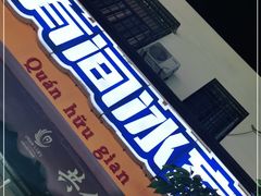 -有间冰室(侨港风情街店)