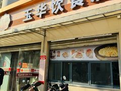 -玉华饮食店(茅台路店)