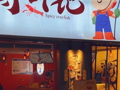 门面-寻虾记(小寨店)