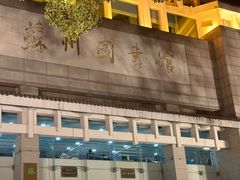 -苏州图书馆(人民路总馆)