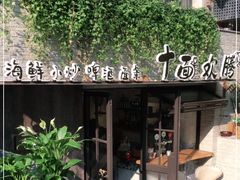 -十面欢腾·海鲜面·台式Bistro(长乐路店)