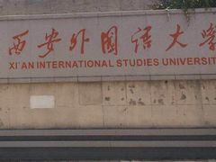 -西安外国语大学(长安校区)