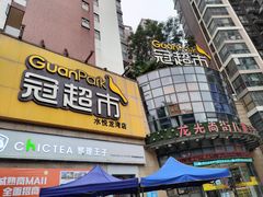 -冠超市(南宁水悦龙湾店)