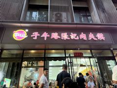 -子午路张记肉夹馍(翠华路店)