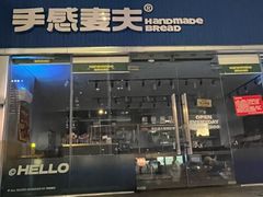 -手感麦夫(黄兴中路五一店)