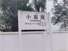 -小南海站