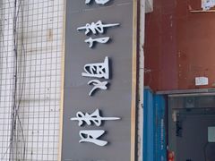 门面-邓邓胖姐拌面(濉溪路店)