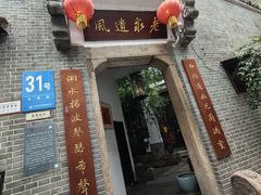 -31号公馆(黄兴广场白果园店)