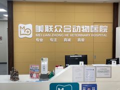 -美联众合爱康动物医院•复杂内科•肿瘤科•牙科•腔镜诊疗中心