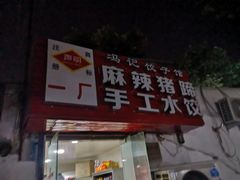 -一厂麻辣猪蹄
