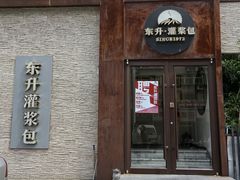 -东升灌浆包(辛庄街总店)