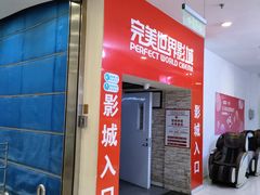 -完美世界影城(天津迎宾店)