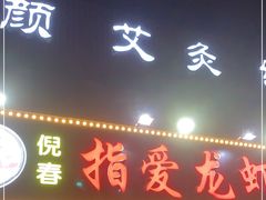 门面-指爱龙虾(金杨路总店)
