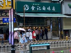 -顺城金记卤鸡·清真