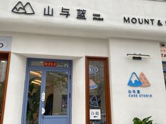 -山与蓝蛋糕(勒泰店)