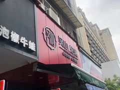 门面-吴山烤禽 (吴山路店)