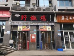 门面-天治宣·野椒鸡(龙头寺总店)