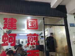 -建国蚵煎蚵面