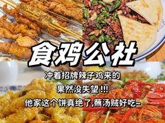 -食鸡公社辣子鸡·潍坊菜·烧烤
