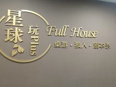-FullHouse桌游狼人跑团剧本杀(徐家汇店)