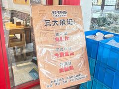 -桂花香手工面(鼓楼店)