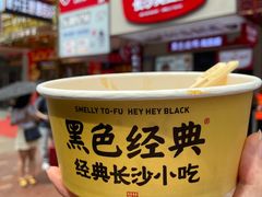 -黑色经典臭豆腐·湖南特产(步行街店)