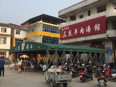 -龙门李家三旦羊肉汤馆