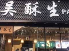 门面-吴酥生宫廷酥饼(韶山北路店)