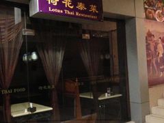 门面-荷花泰菜(东方新天地店)