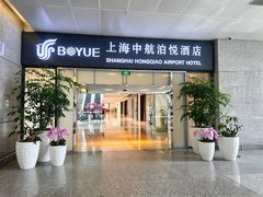 -上海中航虹桥机场泊悦酒店