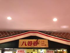 门面-八婆婆烧仙草(中山路店)