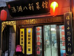 门面-溱湖八鲜菜馆