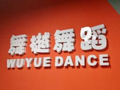 -舞樾舞蹈工作室
