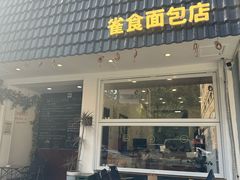 -雀食面包店(钟楼店)